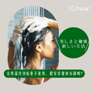 ✨show美妍健康新生活✨ 洗頭溫度的水要熱的、溫的還是冷水？ 溫度到底重不重要，跟髮質健康有關嗎？