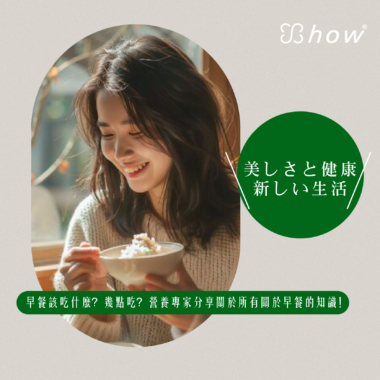 ✨show美妍健康新生活✨ 吃早餐有最佳時間點？