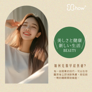 ✨show美妍健康新生活✨ 🌿如何克服早晨焦慮？🌿