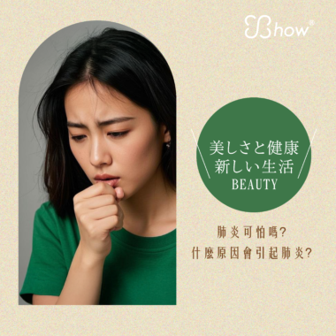 ✨show美妍健康新生活✨ 🌿肺炎可怕嗎？ 什麼原因會引起肺炎？🌿